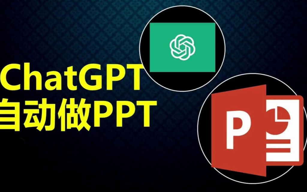 ChatGPT如何生成PPT？全网选出这些完美精华教程