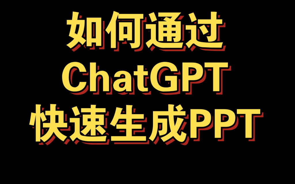 ChatGPT如何生成PPT？全网选出这些完美精华教程