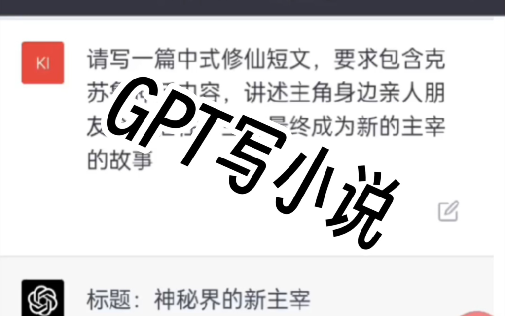 你是否知道如何通过用ChatGPT写短篇小说来赚钱呢，虚拟笔尖下的财富之路