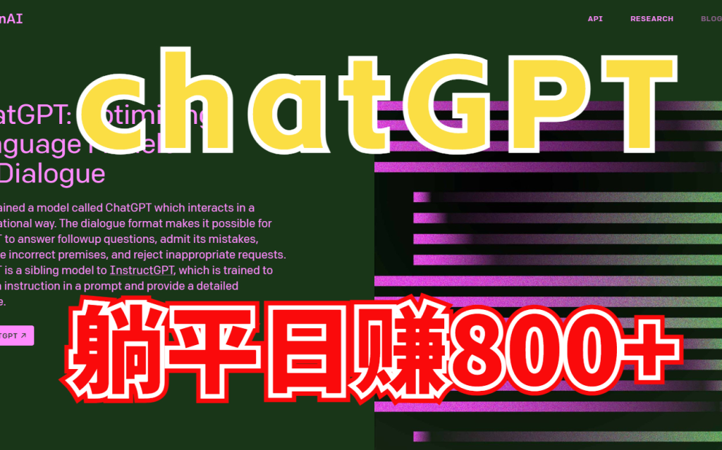 【ChatGPT财富启示录】3个独门秘籍，如何轻松掌握ChatGPT赚钱的靠谱入门方法？