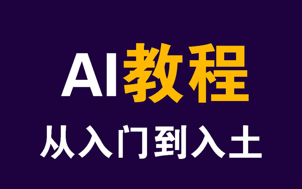 【ai零基础入门教程】ai教程入门零基础学什么比较好？ 让你零基础学AI不再迷茫！