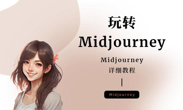 怎么用MidJourney生成自己？用MidJourney打造独一无二的虚拟自我！