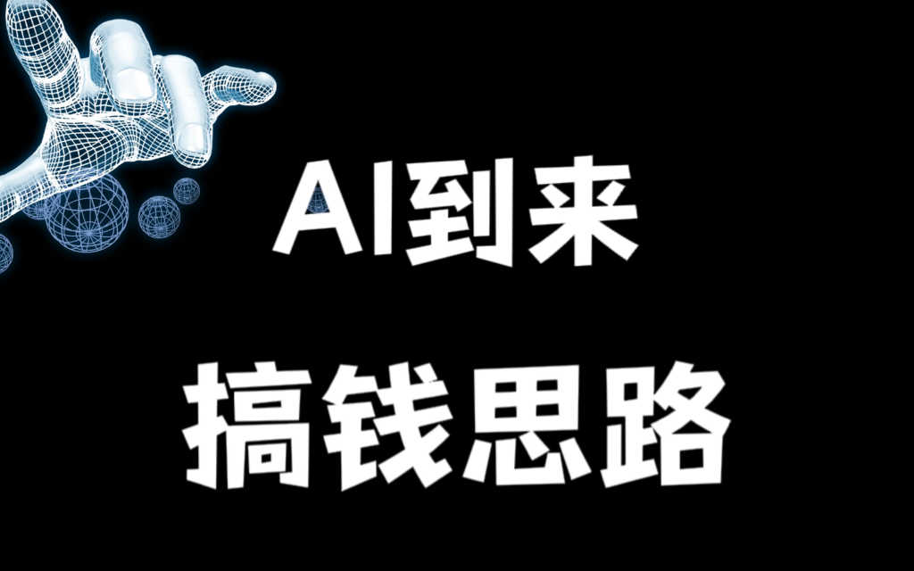 大揭秘：普通人怎么通过ai赚钱，ai赚钱的方法是什么