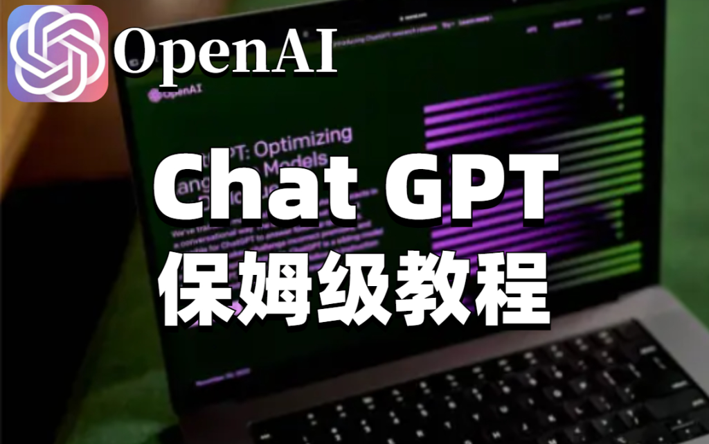 ChatGPT 保姆级教程！怎么让 AI 帮你高效学习和打工