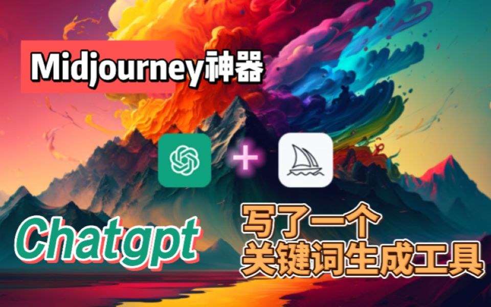 AI新纪元！绝妙融合：Midjourney v5 + ChatGPT 呈现神奇咒语生成Prompt Generator！