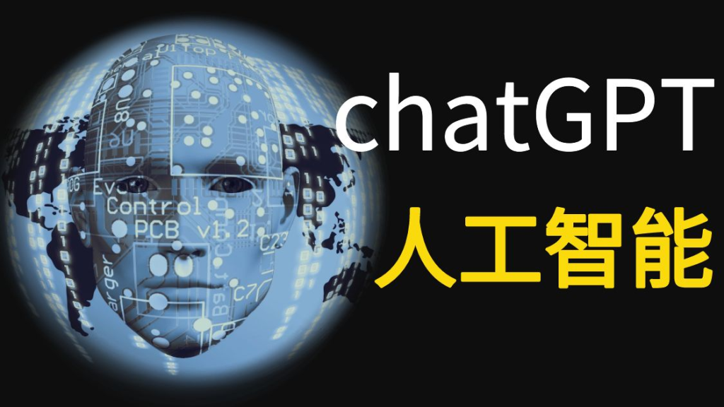 【ChatGPT】秒懂ChatGPT人工智能的奥秘