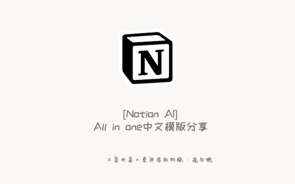 Notion AI教程：从入门到精通，让你轻易掌握ai笔记