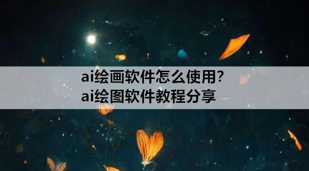 探索人工智能的艺术创作：【ai绘画】ai绘画是怎么生成的