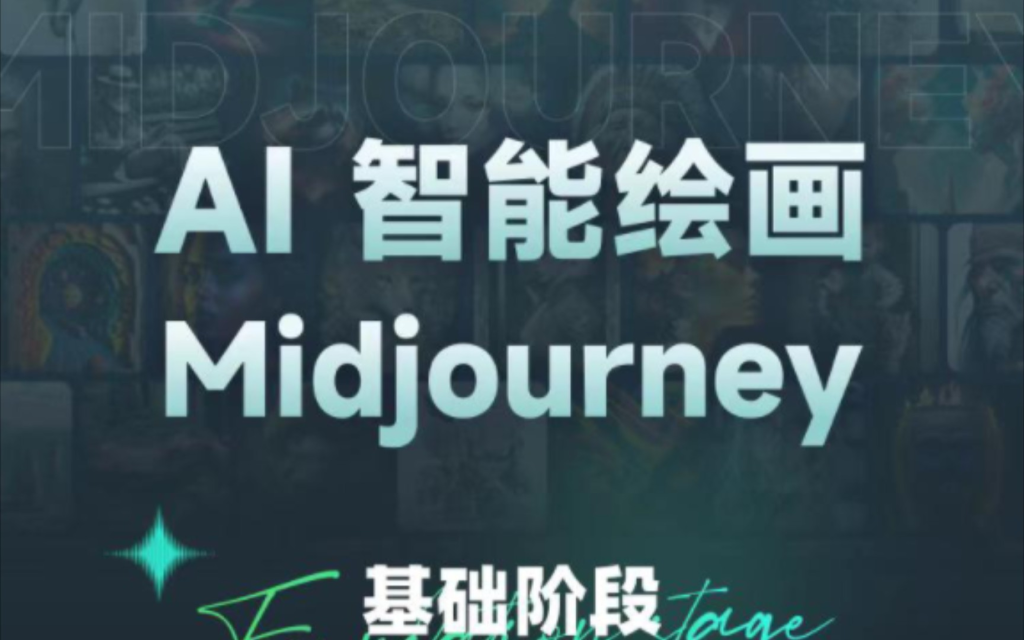 轻松掌握【midgourney绘画】如何用midgourney生成一个类似的图片