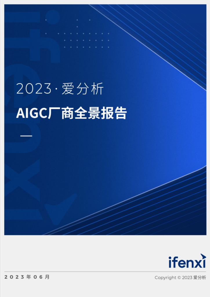 2023年AI生成内容产业全景报告：解析AIGC市场趋势和影响