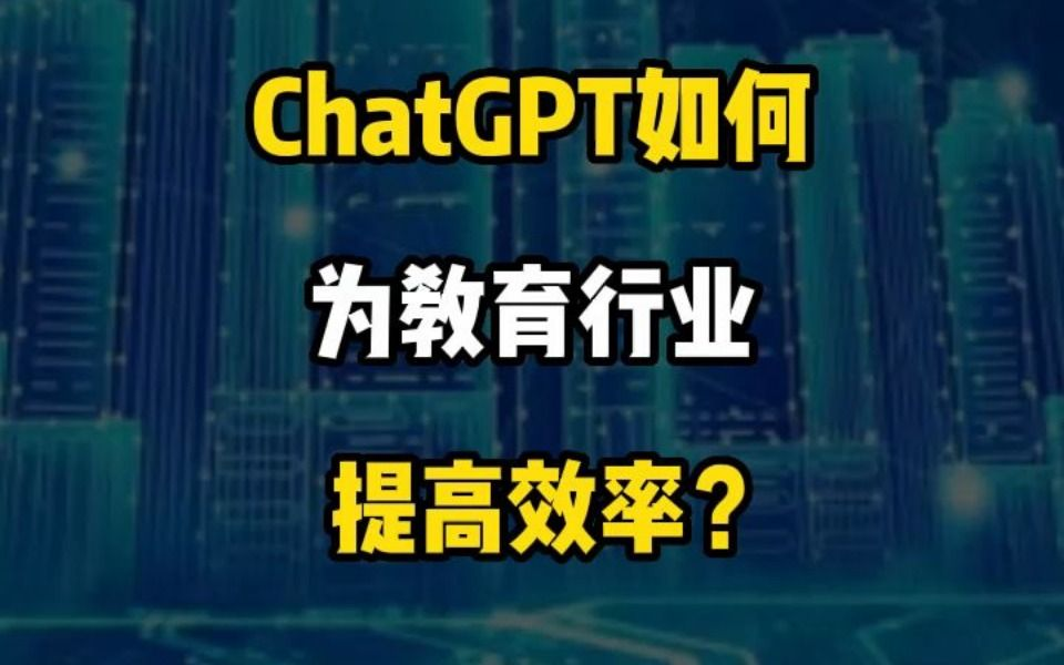 【ChatGpt】ChatGpt与教育教学的关系