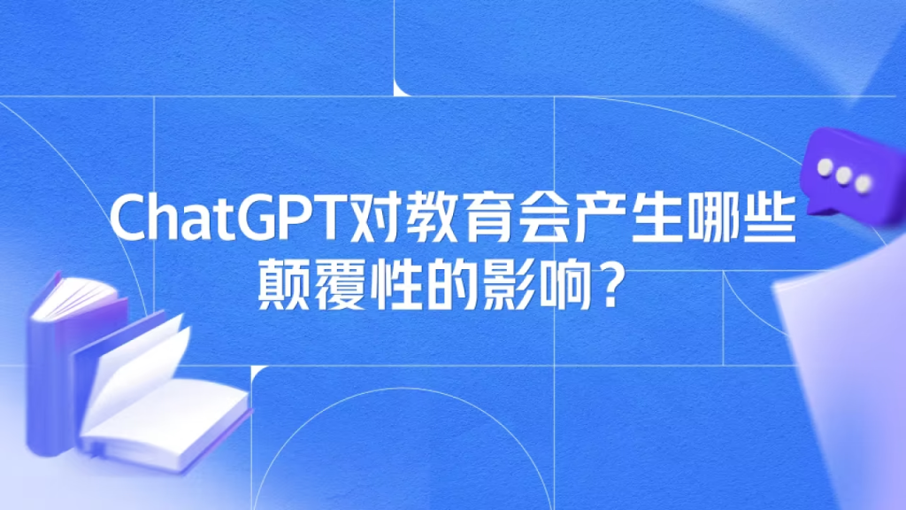 【ChatGpt】ChatGpt与教育教学的关系