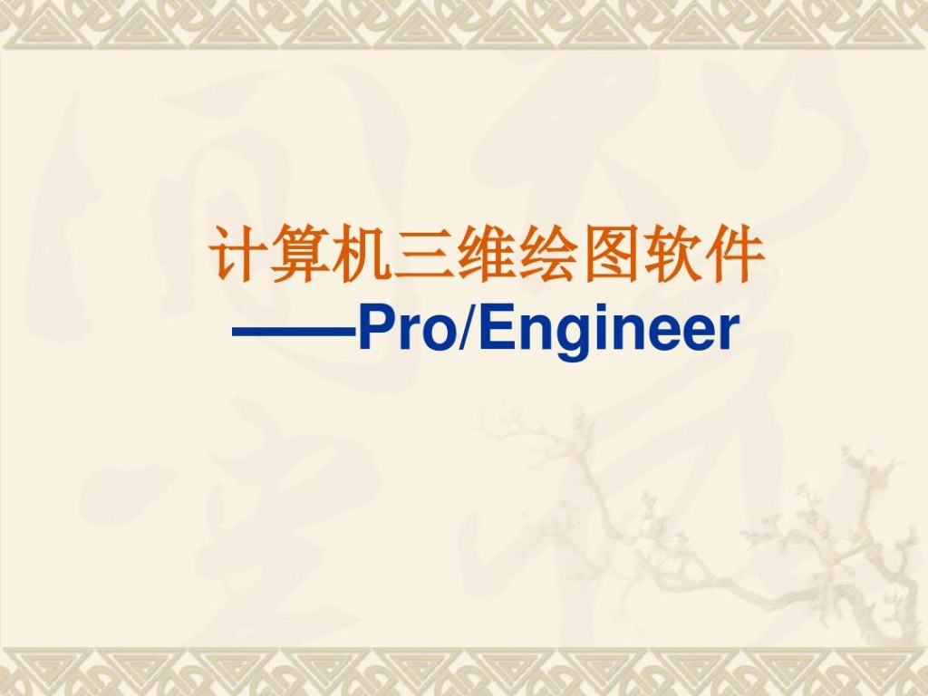 【pro engineer】pro engineer画图新手教程