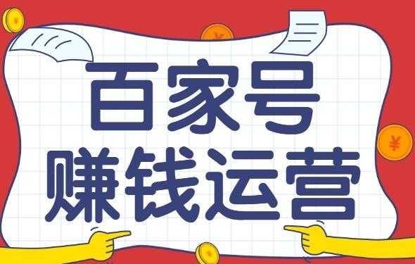 【百家号赚钱】如何通过百家号实现创业梦想并赚钱？