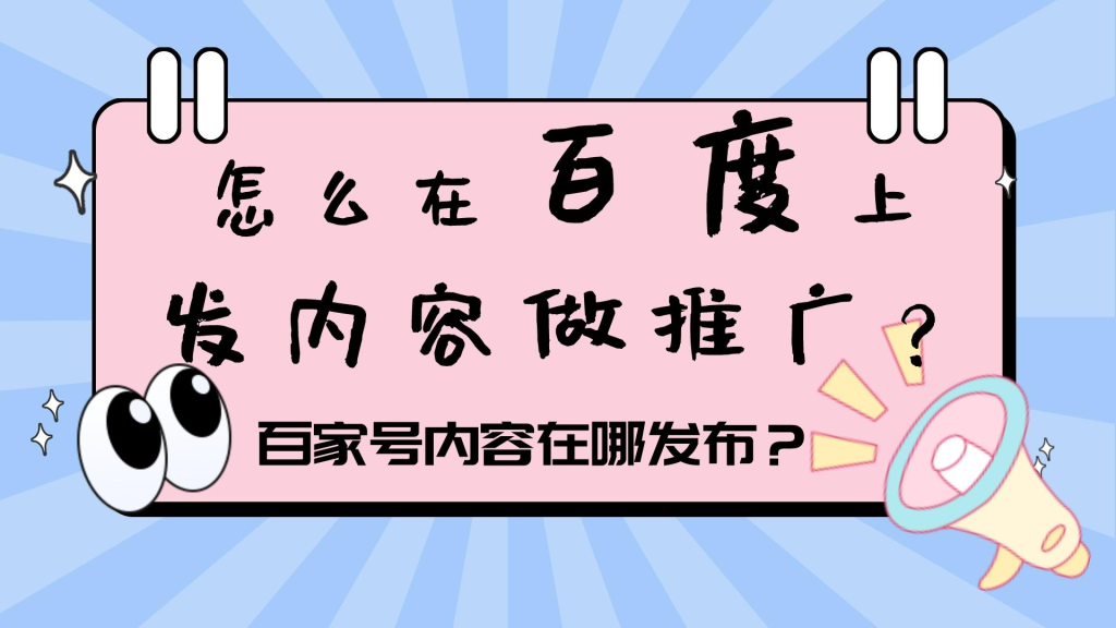 百家号推广方法大揭秘：新手也能赚大钱！