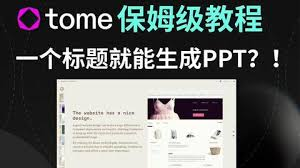 简便高效的PPT制作工具：Tome AI让你告别繁琐的PPT制作过程