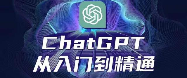 【ChatGPT】ChatGPT新教程从入门到精通