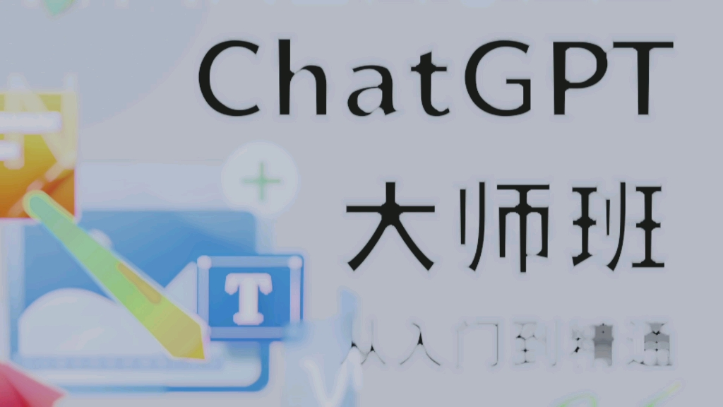 【ChatGPT】ChatGPT新教程从入门到精通