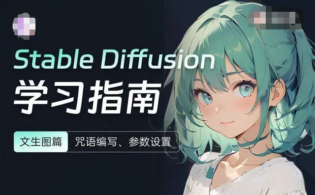 【新手入门】超全面Stable Diffusion基础入门教程_浏览半小时即入门