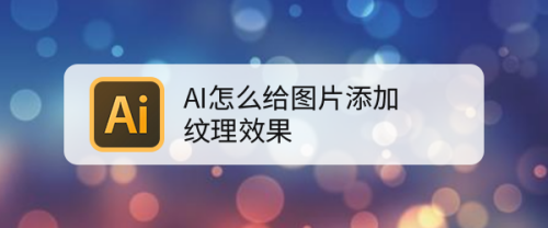 AI纹理怎么添加_AI如何生成免费的纹理材质