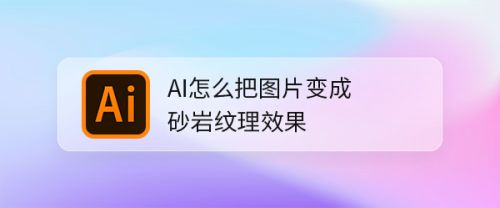 AI纹理怎么添加_AI如何生成免费的纹理材质