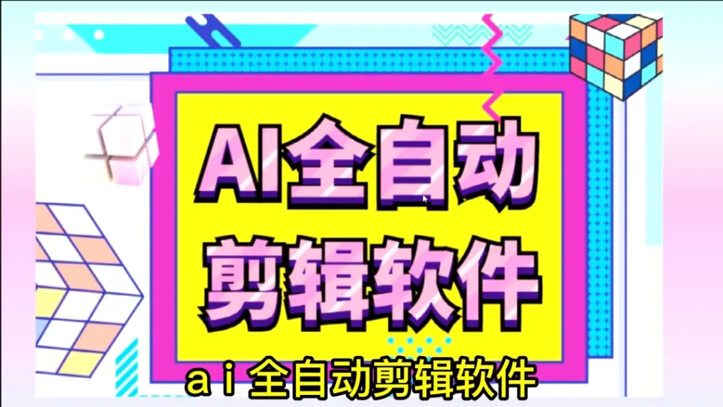 ai全自动视频怎么剪辑出来_ai全自动剪辑软件怎么用