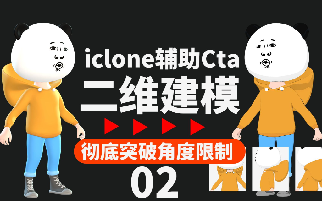 iClone喂到胃的AI动画教学 - 我就跳个科目三给你看看